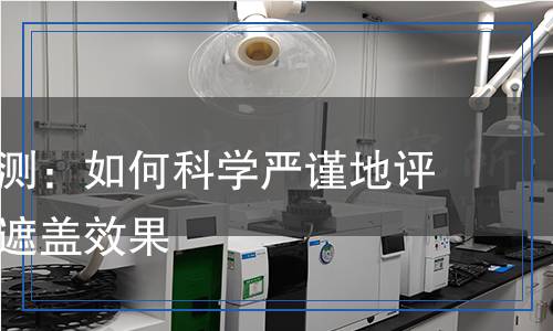 遮蓋力檢測(cè)：如何科學(xué)嚴(yán)謹(jǐn)?shù)卦u(píng)估涂料的遮蓋效果