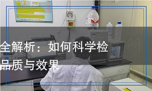 消光劑檢測全解析:如何科學檢測消光劑的品質與效果 消光劑檢測全解析:如何科學檢測消光劑的品質與效果