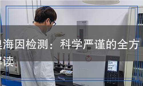 二溴海因檢測：科學(xué)嚴謹?shù)娜轿唤庾x