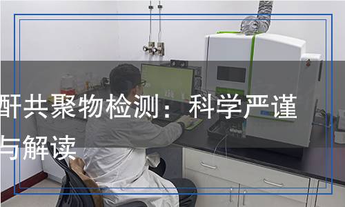 馬來酸酐共聚物檢測(cè)：科學(xué)嚴(yán)謹(jǐn)?shù)姆治雠c解讀