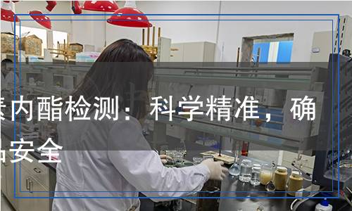 蕓苔素內(nèi)酯檢測：科學(xué)精準(zhǔn)，確保食品安全