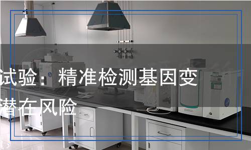 基因突變試驗(yàn)：精準(zhǔn)檢測基因變異，揭示潛在風(fēng)險(xiǎn)