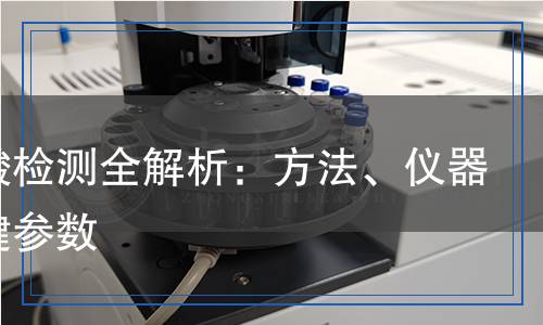 揮發(fā)酸檢測全解析：方法、儀器與關(guān)鍵參數(shù)