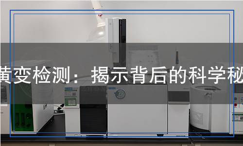 黃變檢測,黃變檢測報告
