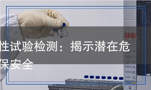 急性毒性試驗檢測：揭示潛在危害，確保安全