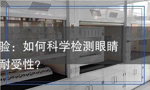 眼刺激試驗：如何科學(xué)檢測眼睛的反應(yīng)與耐受性？