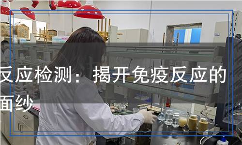 皮內(nèi)反應檢測：揭開免疫反應的神秘面紗