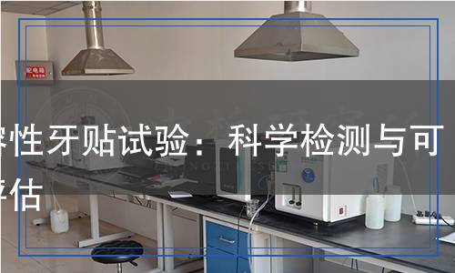 可溶性牙貼試驗：科學(xué)檢測與可靠評估