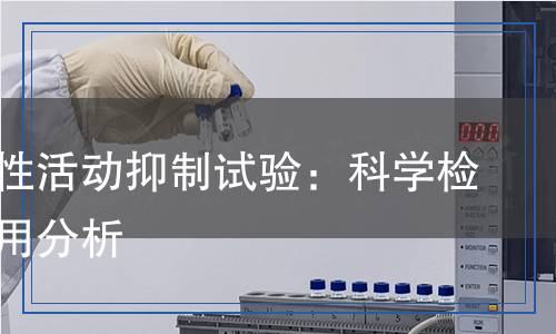 溞類急性活動抑制試驗:科學檢測與應用分析 溞類急性活動抑制試驗:科學檢測與應用分析