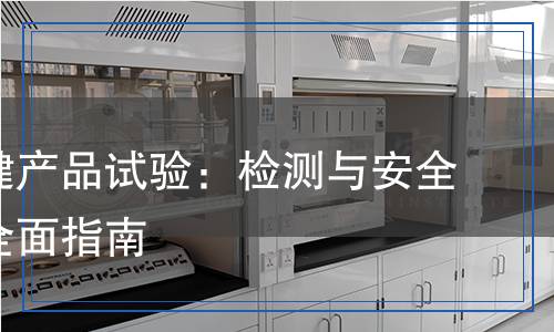 醫(yī)療保健產(chǎn)品試驗：檢測與安全性評估全面指南