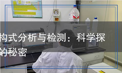 甲醚結(jié)構(gòu)式分析與檢測(cè)：科學(xué)探索背后的秘密
