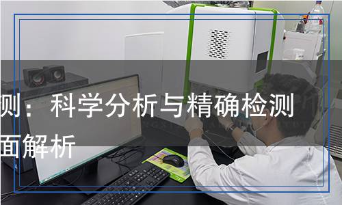 廢液檢測：科學(xué)分析與精確檢測方法全面解析