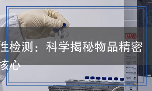 嚴(yán)密性檢測(cè):科學(xué)揭秘物品精密度的核心 嚴(yán)密性檢測(cè):科學(xué)揭秘物品精密度的核心