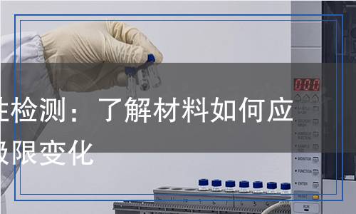 耐溫差性檢測,耐溫差性檢測報告
