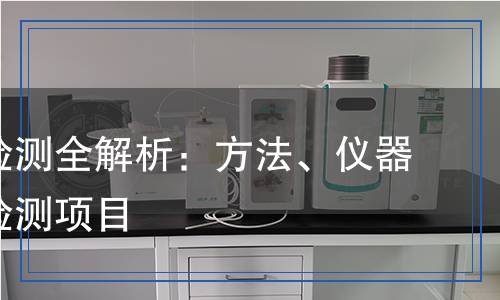 硫酸鎂檢測全解析：方法、儀器與關(guān)鍵檢測項目