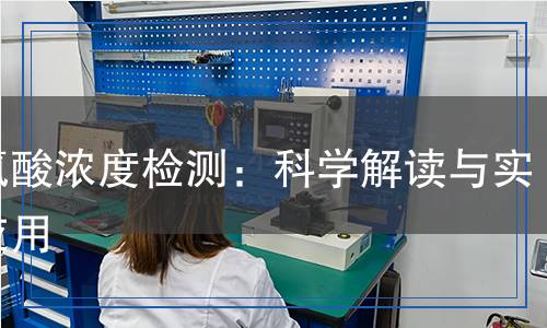 次氯酸濃度檢測：科學解讀與實際應用