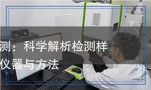 白藜蘆醇檢測：科學(xué)解析檢測樣品、項目、儀器與方法