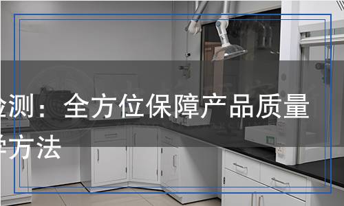 表殼檢測(cè):全方位保障產(chǎn)品質(zhì)量的科學(xué)方法 表殼檢測(cè):全方位保障產(chǎn)品質(zhì)量的科學(xué)方法