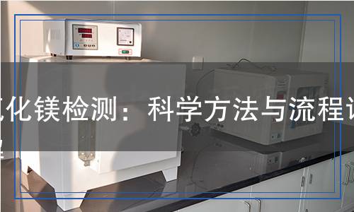 氧化鎂檢測：科學方法與流程詳解