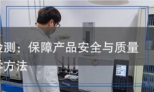 粗酚檢測(cè)：保障產(chǎn)品安全與質(zhì)量的科學(xué)方法