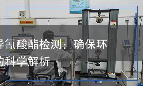 甲苯磺酰異氰酸酯檢測:確保環(huán)境與安全的科學(xué)解析 甲苯磺酰異氰酸酯檢測:確保環(huán)境與安全的科學(xué)解析