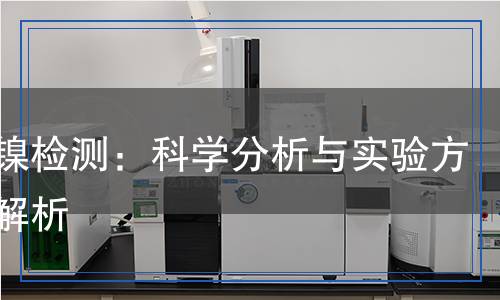 氯化鎳檢測：科學分析與實驗方法全解析