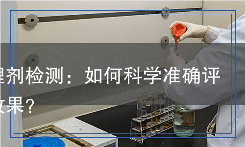 水處理劑檢測：如何科學準確評估其效果？