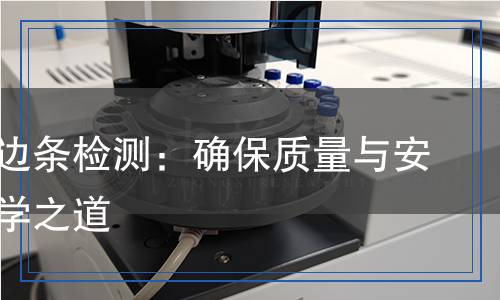 家具封邊條檢測：確保質(zhì)量與安全的科學(xué)之道