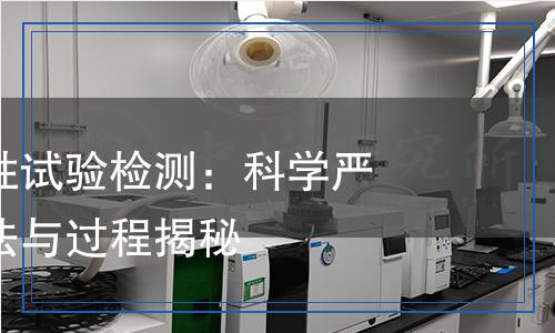魚類延長毒性試驗檢測：科學(xué)嚴謹?shù)膶嶒灧椒ㄅc過程揭秘