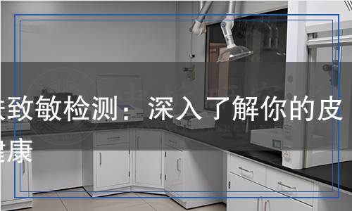 皮膚致敏檢測：深入了解你的皮膚健康
