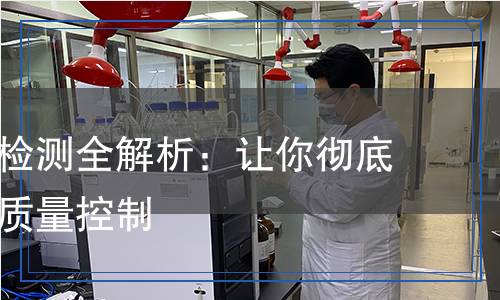 酸洗工藝檢測(cè)全解析:讓你徹底了解酸洗質(zhì)量控制 酸洗工藝檢測(cè)全解析:讓你徹底了解酸洗質(zhì)量控制