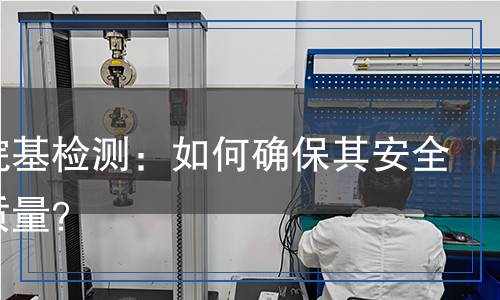 十二烷基檢測：如何確保其安全性與質(zhì)量？