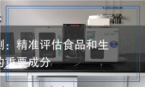 蛋白胨檢測:精準評估食品和生物制品中的重要成分 蛋白胨檢測:精準評估食品和生物制品中的重要成分