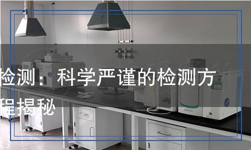 助焊劑檢測：科學(xué)嚴(yán)謹(jǐn)?shù)臋z測方法及流程揭秘