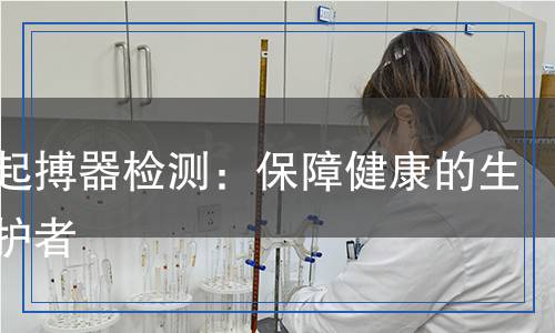 心臟起搏器檢測：保障健康的生命守護(hù)者