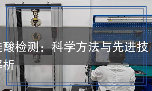 氟硅酸檢測：科學(xué)方法與先進技術(shù)解析
