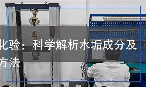 水垢化驗檢測,水垢化驗檢測報告