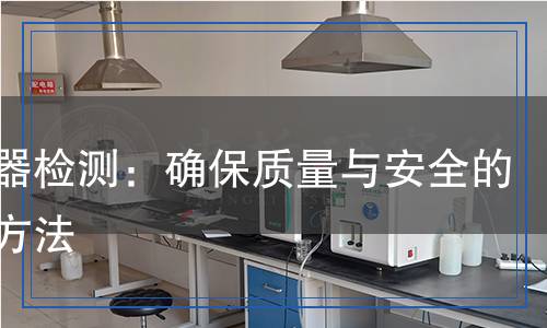 鎮(zhèn)流器檢測：確保質(zhì)量與安全的科學(xué)方法