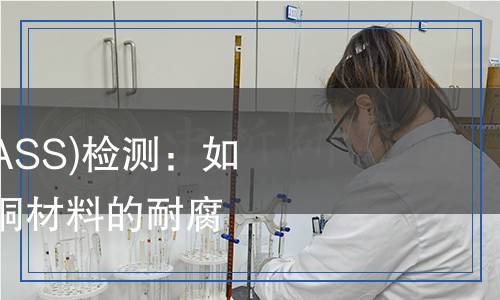 銅加速乙酸鹽霧(CASS)檢測(cè)：如何科學(xué)嚴(yán)謹(jǐn)?shù)剡M(jìn)行銅材料的耐腐蝕性測(cè)試