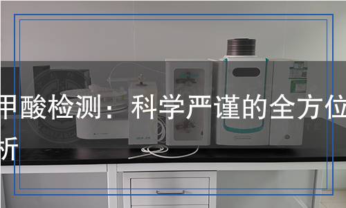 苯甲酸檢測：科學(xué)嚴(yán)謹(jǐn)?shù)娜轿唤馕? title=