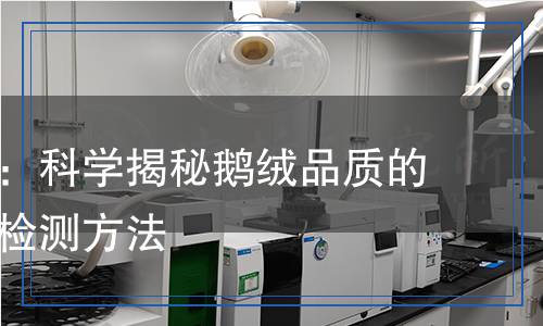 鵝絨檢測(cè),鵝絨檢測(cè)報(bào)告