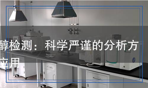 叔丁醇檢測：科學(xué)嚴(yán)謹(jǐn)?shù)姆治龇椒ㄅc應(yīng)用
