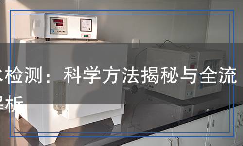 王水檢測：科學方法揭秘與全流程解析