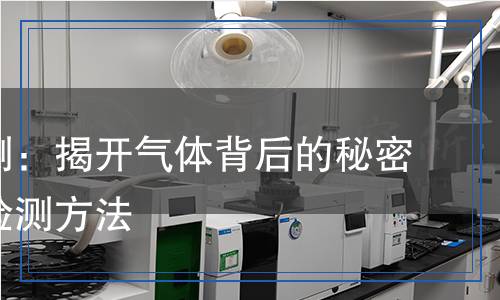 笑氣檢測(cè)：揭開氣體背后的秘密與科學(xué)檢測(cè)方法