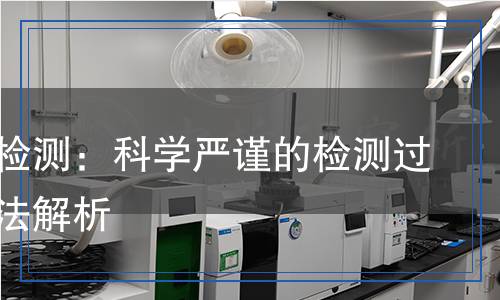 鉻酸鉀檢測：科學(xué)嚴(yán)謹(jǐn)?shù)臋z測過程與方法解析