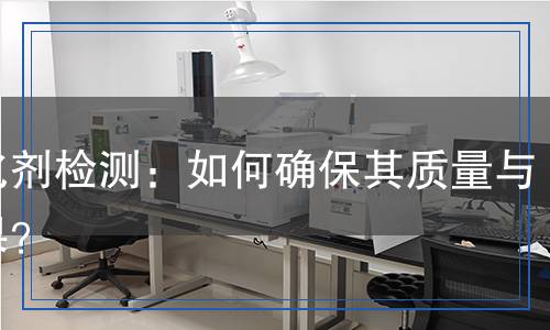 活化劑檢測：如何確保其質量與效果？