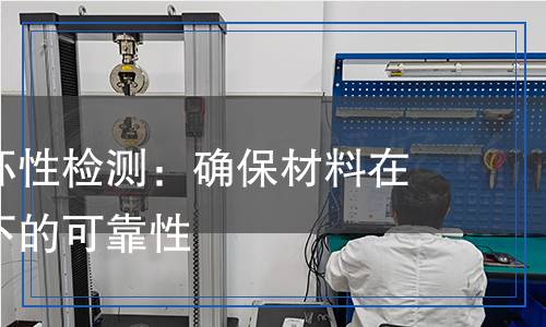 耐凍融循環(huán)性檢測(cè),耐凍融循環(huán)性檢測(cè)報(bào)告