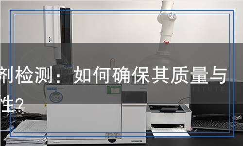 穩(wěn)定劑檢測(cè)：如何確保其質(zhì)量與安全性？