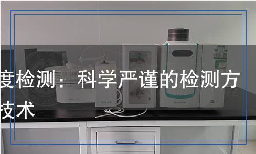 溶解度檢測(cè):科學(xué)嚴(yán)謹(jǐn)?shù)臋z測(cè)方法與技術(shù) 溶解度檢測(cè):科學(xué)嚴(yán)謹(jǐn)?shù)臋z測(cè)方法與技術(shù)