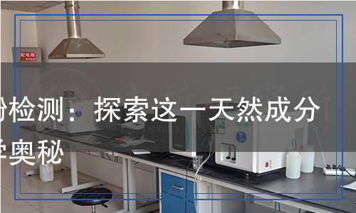 芝麻酚檢測：探索這一天然成分的科學(xué)奧秘
